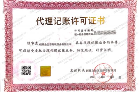 拉薩代賬公司，進(jìn)行代理記賬需要資質(zhì)嗎？