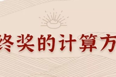 同樣發(fā)6萬，別人交稅60你交6000。單位發(fā)放的年終獎如何更少交稅？?