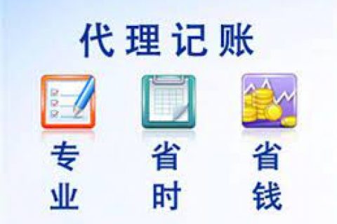 拉薩成立新公司，委托代理記賬需要注意什么？