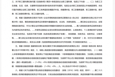 企業(yè)職工的電話費(fèi)、火車票、機(jī)票費(fèi)用如何在企業(yè)所得稅前列支？能否抵扣增值稅？