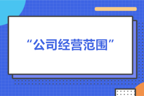 經(jīng)營范圍可以隨意寫嗎？有什么要求？