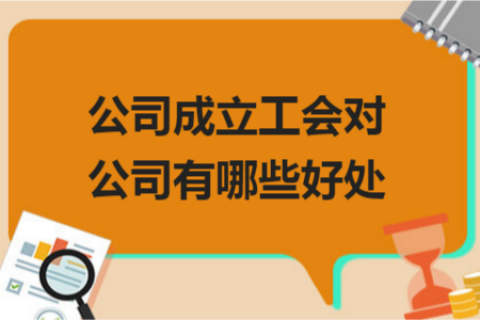 拉薩的公司成立工會對公司有哪些好處？一定要成立嗎？
