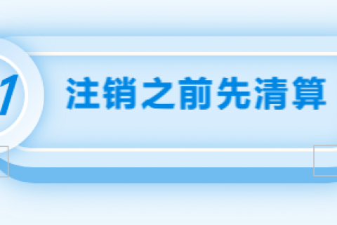拉薩注銷(xiāo)公司的流程，需要準(zhǔn)備的資料、需要前往的部門(mén)及注銷(xiāo)周期
