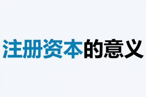 公司的注冊資本能體現(xiàn)公司實力嗎？注冊資本越多，公司實力就越強嗎？