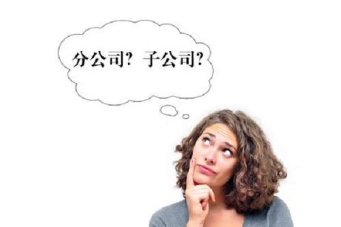 在拉薩注冊公司，是注冊分公司還是子公司？它們的區(qū)別有什么？