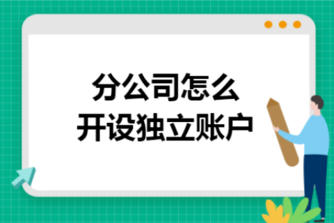 在拉薩成立分公司，還需另開(kāi)銀行賬戶嗎？