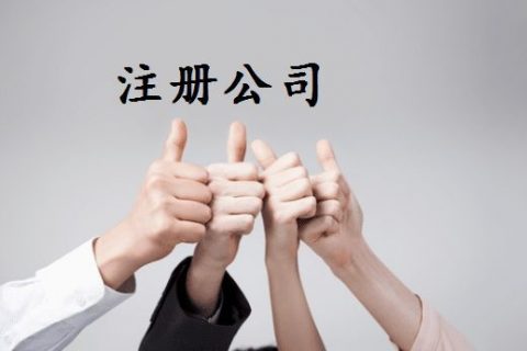 拉薩注冊公司的優(yōu)惠政策、所需資料、注冊流程、需要注意的事項及常見問題