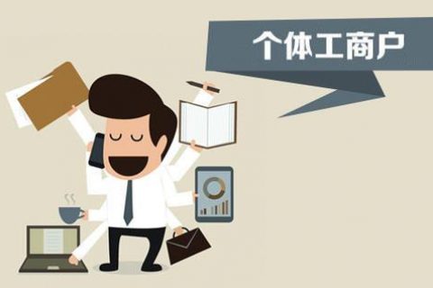 個(gè)體戶、個(gè)人獨(dú)資企業(yè)、有限公司都有什么區(qū)別？注冊(cè)時(shí)應(yīng)該怎么選擇？