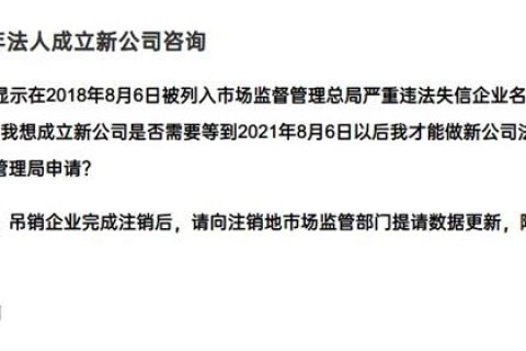 嚴重失信違法企業(yè)滿3年，法人成立新公司有限制嗎？
