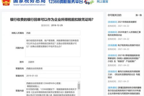 銀行收費的銀行回單可以作為企業(yè)所得稅前扣除憑證嗎？