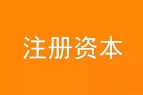 公司想增加注冊資金，應(yīng)該怎么做？