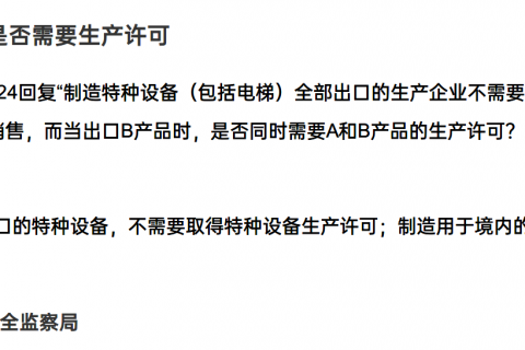 特種設(shè)備產(chǎn)品是否需要取得生產(chǎn)許可？