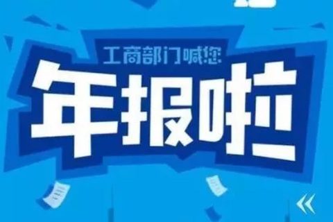 拉薩忘記申報(bào)工商年報(bào)，導(dǎo)致逾期，有什么后果嗎？