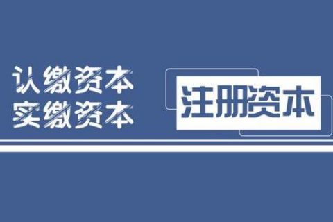拉薩注冊公司，實(shí)繳的注冊資本可以使用嗎？