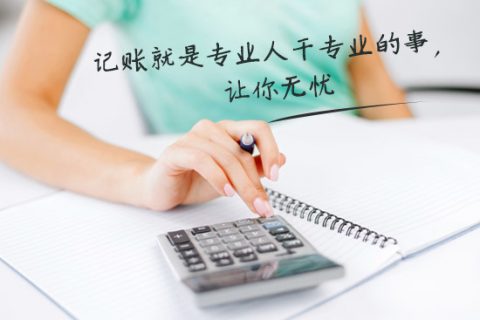 別家代理記賬只要400元設(shè)置更低，為什么你們要500元？