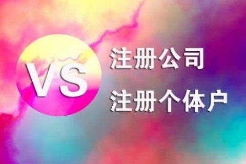 在拉薩，注冊(cè)公司和注冊(cè)個(gè)體戶的區(qū)別及誤區(qū)