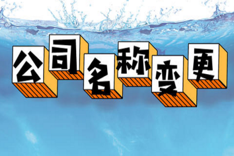 拉薩的公司要變更名稱，整體流程是怎么樣的？