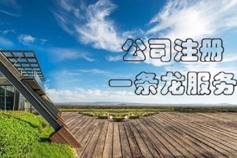 在拉薩注冊公司，有哪些要求？
