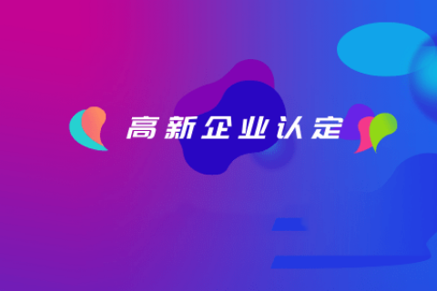 拉薩如何認(rèn)定高新企業(yè)？認(rèn)定有效期是多久？
