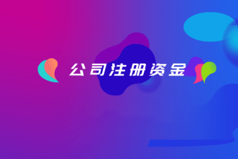 拉薩注冊(cè)公司，注冊(cè)資金填寫(xiě)的多少有什么區(qū)別？