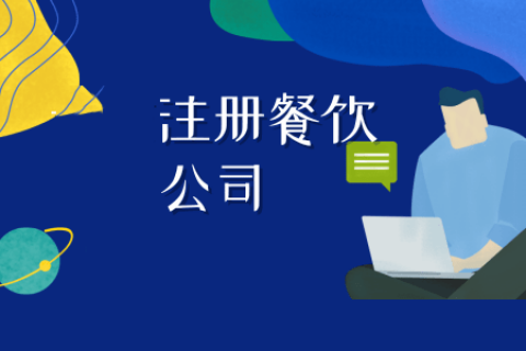 拉薩注冊餐飲公司流程是怎樣的？代辦需要什么資料？