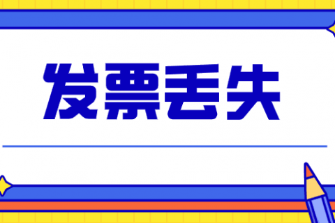 拉薩的企業(yè)，丟失發(fā)票后，應該如何處理？