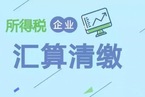 注冊(cè)在拉薩的分公司，想進(jìn)行注銷。稅務(wù)注銷時(shí)候，是否需要辦理企業(yè)所得稅清算報(bào)備？