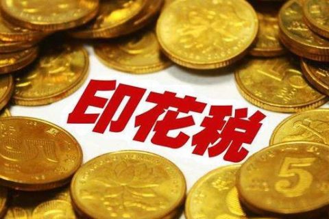 西藏拉薩，沒有購銷合同，要繳印花稅嗎？