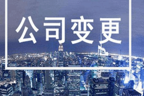 拉薩進行公司變更（法人、地址、經(jīng)營范圍、注冊資金等變更）所需要的資料、流程及時間