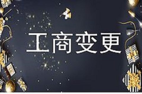 設(shè)立在拉薩的分公司進行變更登記所需的時間、流程、資料