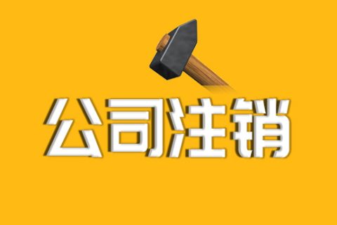 拉薩公司注銷的流程、資料及所需要的時間