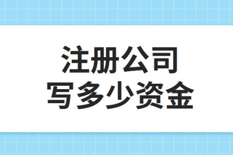 公司注冊(cè)資金為100萬(wàn)，公司每年產(chǎn)生的費(fèi)用多少?