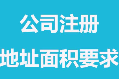 拉薩注冊(cè)公司，辦公場(chǎng)地面積大小有要求嗎？