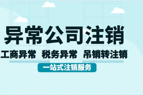 拉薩經(jīng)營異常的公司，可以進行注銷嗎？