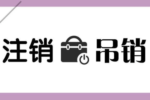 拉薩公司被吊銷(xiāo)，還需要進(jìn)行注銷(xiāo)嗎？