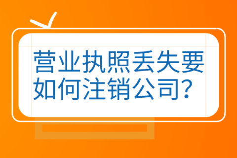 拉薩公司營(yíng)業(yè)執(zhí)照和公章同時(shí)丟失，如何進(jìn)行注銷(xiāo)？