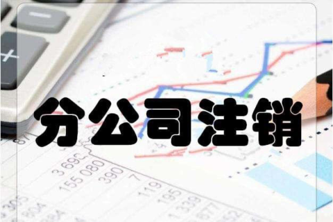 拉薩分公司注銷(xiāo)流程和總公司是一樣的嗎？分公司負(fù)責(zé)人需要到場(chǎng)嗎？