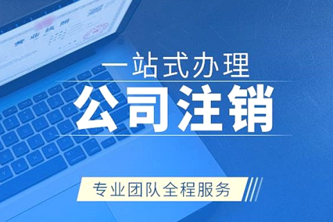拉薩公司注銷(xiāo)代辦需要多久時(shí)間？費(fèi)用是多少？