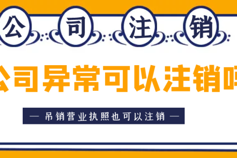 拉薩異常公司注銷(xiāo)怎么收費(fèi)？