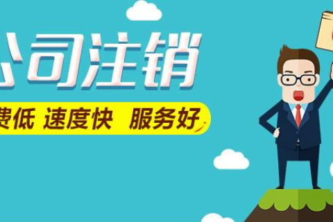 拉薩公司注銷(xiāo)費(fèi)用是多少，要花多少錢(qián)？