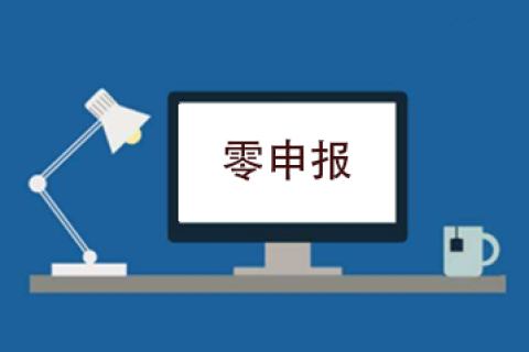 拉薩企業(yè)忘記零申報(bào)，導(dǎo)致逾期，應(yīng)該怎么辦？會(huì)罰款嗎？