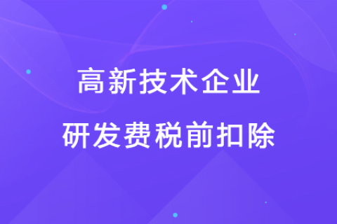 若企業(yè)12月取得高新技術(shù)企業(yè)資格，10月購買的設(shè)備能享受稅前扣除優(yōu)惠嗎？