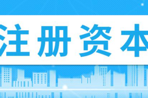 在拉薩注冊(cè)公司，注冊(cè)資金填寫(xiě)多少比較合適？100萬(wàn)和200萬(wàn)區(qū)別是什么？