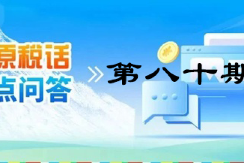 【西藏】【高原稅話】熱點(diǎn)問答第八十期（企業(yè)無償租賃房屋的涉稅處理）