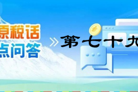 【西藏】【高原稅話】熱點問答第七十九期（企業(yè)注銷留抵稅額如何處理？）