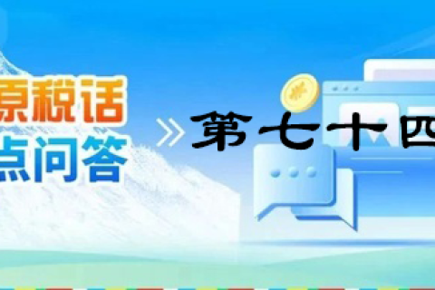 【西藏】【高原稅話】熱點問答第七十四期（農(nóng)產(chǎn)品進(jìn)項稅額抵扣）