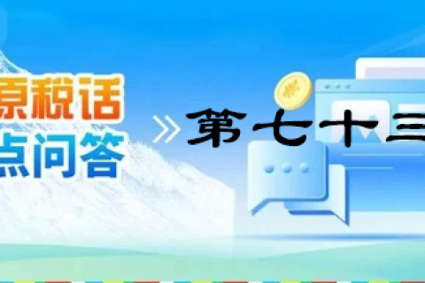 【西藏】【高原稅話】熱點(diǎn)問(wèn)答第七十三期（個(gè)人出租住房需要繳納哪些稅？）