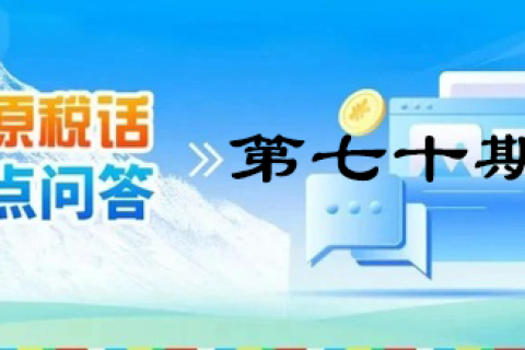 【西藏】【高原稅話】熱點(diǎn)問(wèn)答第七十期（車(chē)購(gòu)稅VS車(chē)船稅）