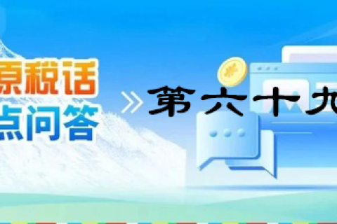 【西藏】【高原稅話】熱點(diǎn)問(wèn)答第六十九期（發(fā)票領(lǐng)用、增量）