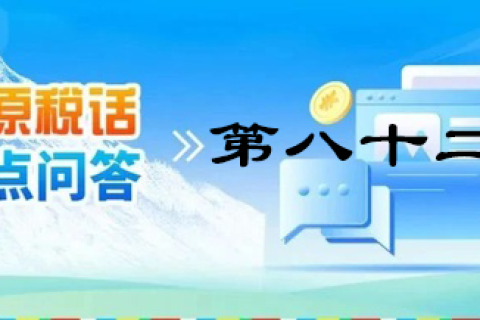 【西藏】【高原稅話】熱點(diǎn)問(wèn)答第八十二期（新能源汽車(chē)可享受的車(chē)購(gòu)稅優(yōu)惠政策）